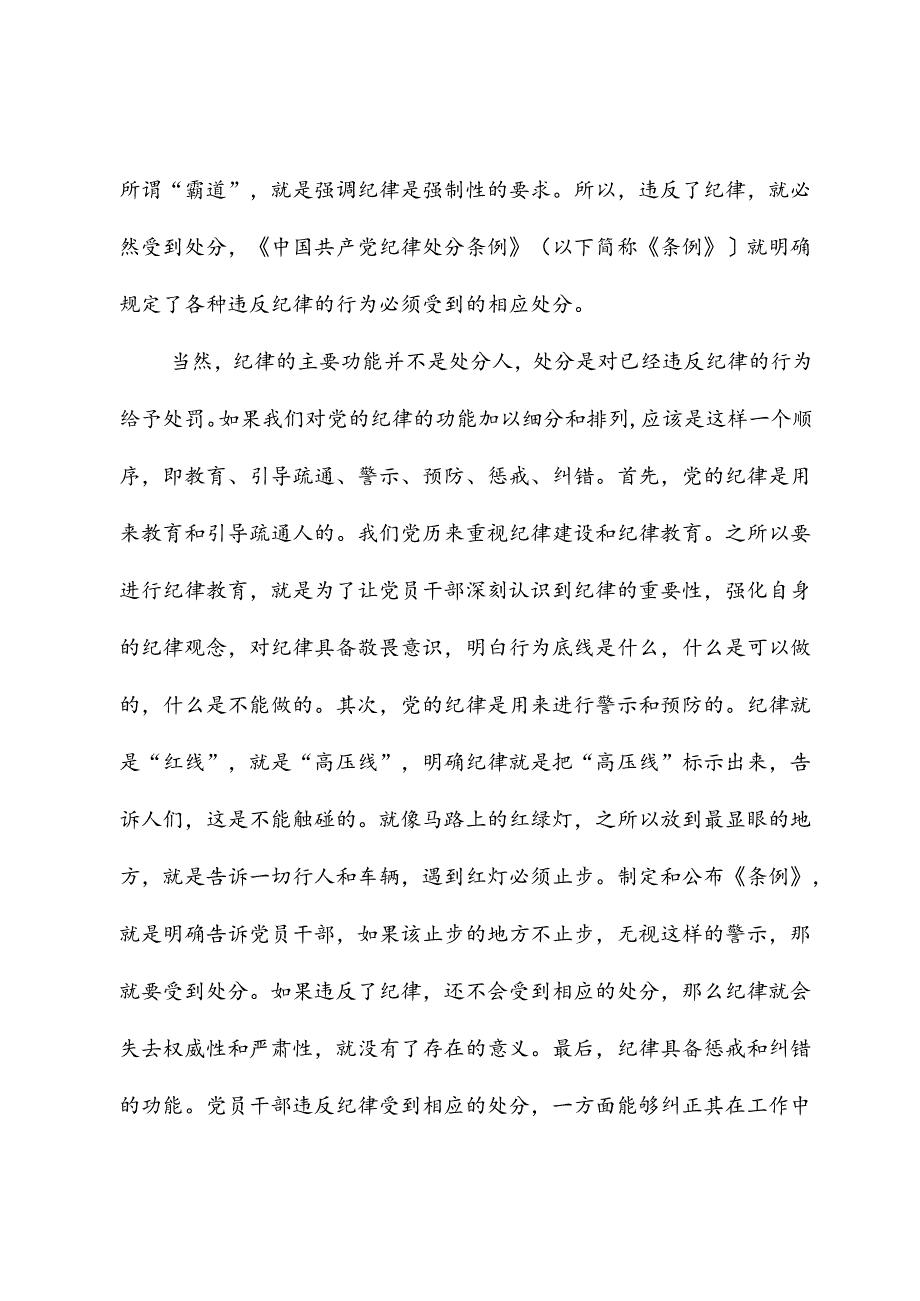 党的纪律的基本功能和实质.docx_第2页