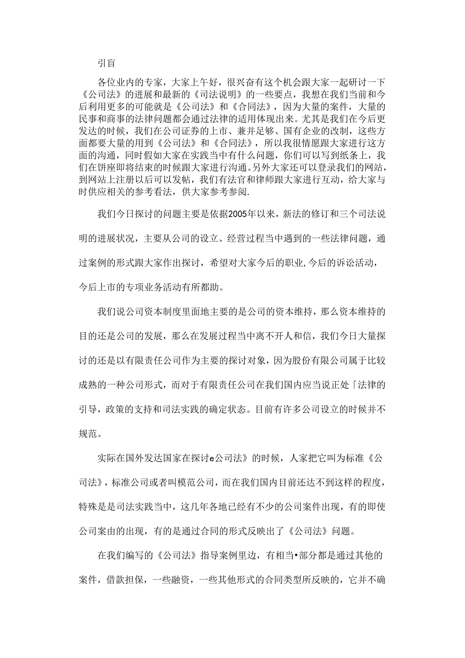 公司法难点与热点问题研究及经典案例分析.docx_第1页