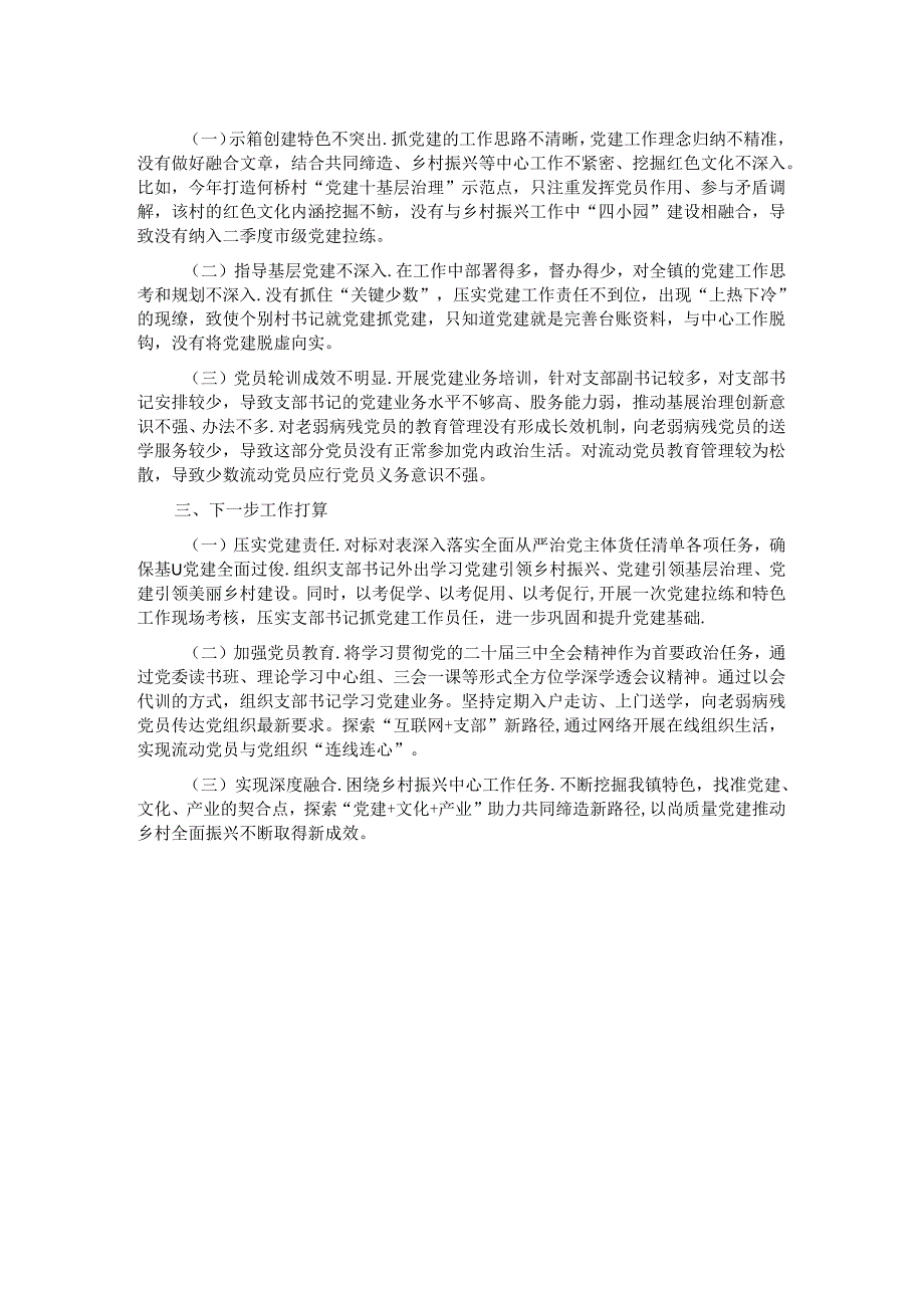 2024年上半年党委书记抓基层党建工作述职报告 .docx_第2页