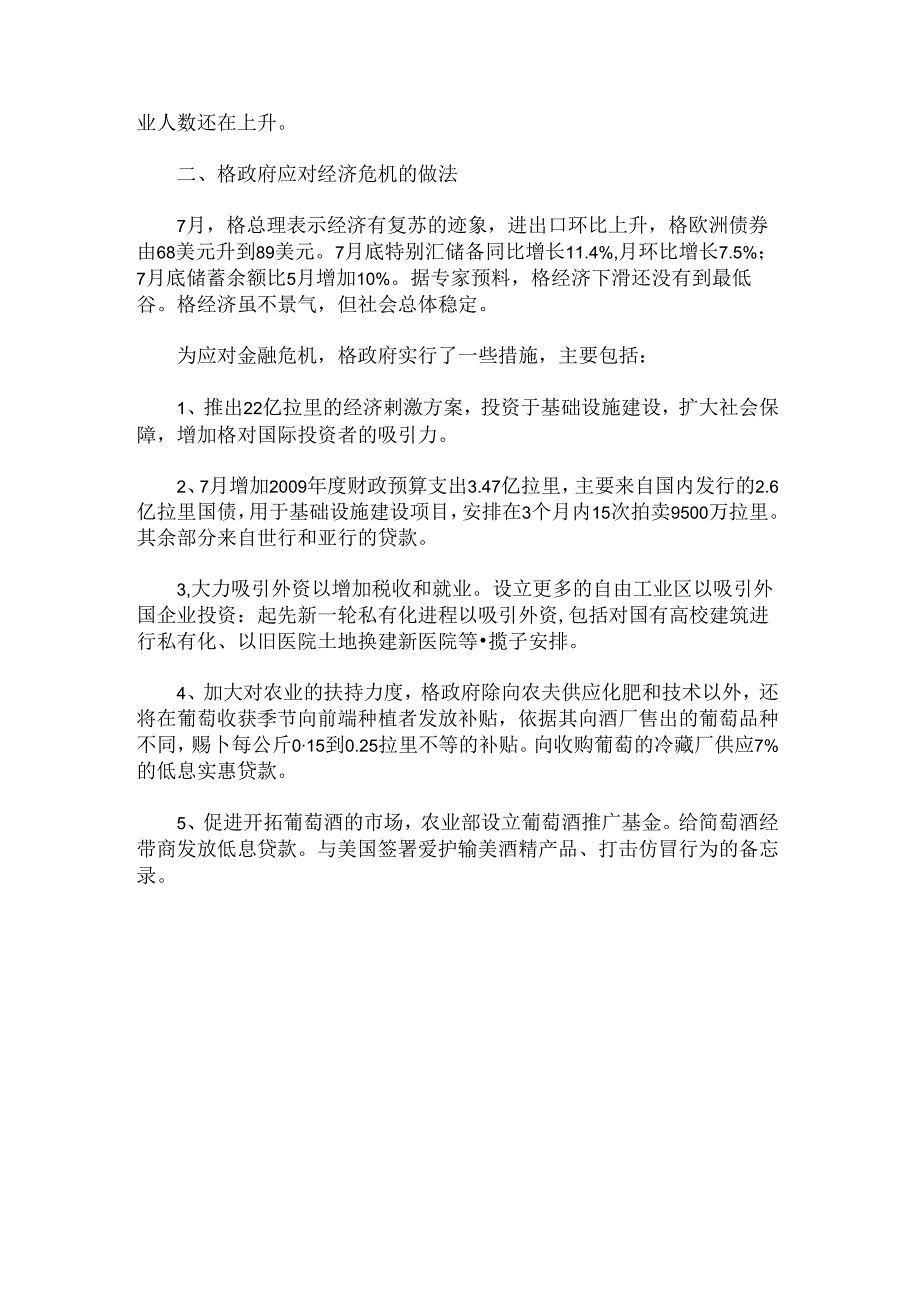 全球金融危机对格鲁吉亚经济影响-市场研究报告解读 .docx_第3页