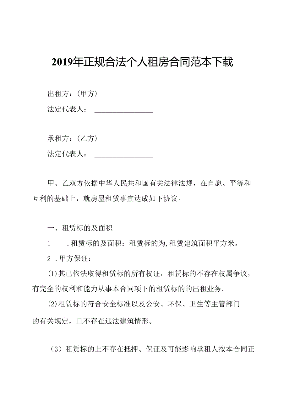 2019年正规合法个人租房合同范本下载.docx_第1页