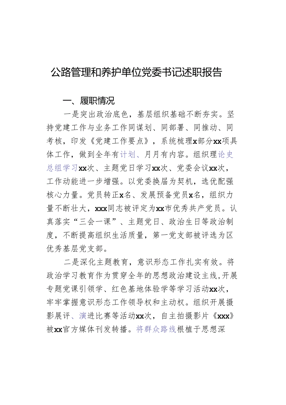 公路管理和养护单位党委书记述职报告.docx_第1页