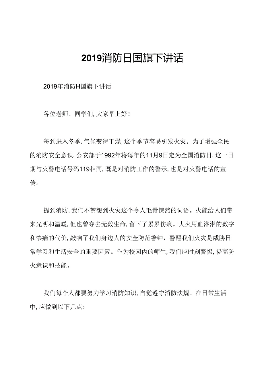 2019消防日国旗下讲话.docx_第1页