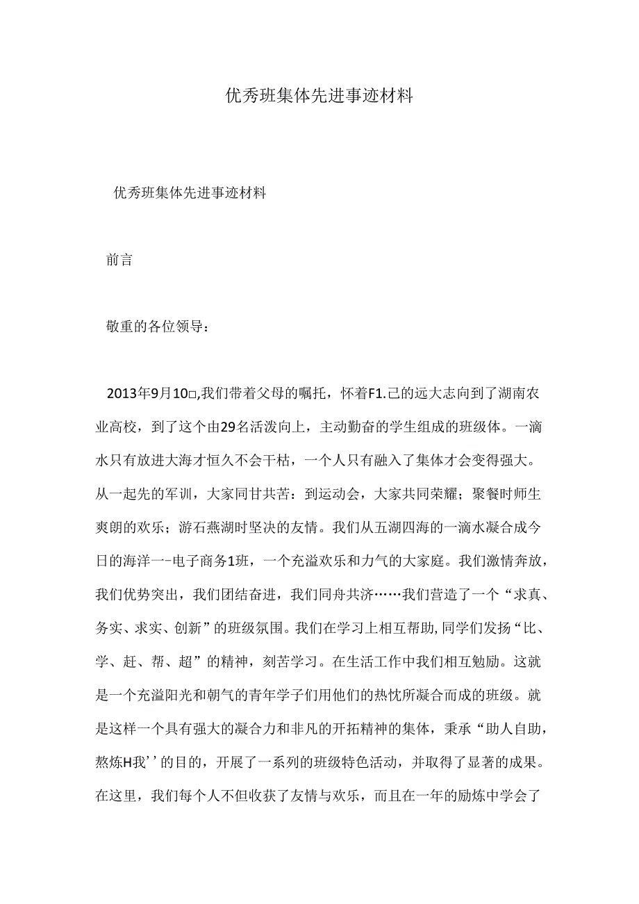 优秀班集体先进事迹材料.docx_第1页