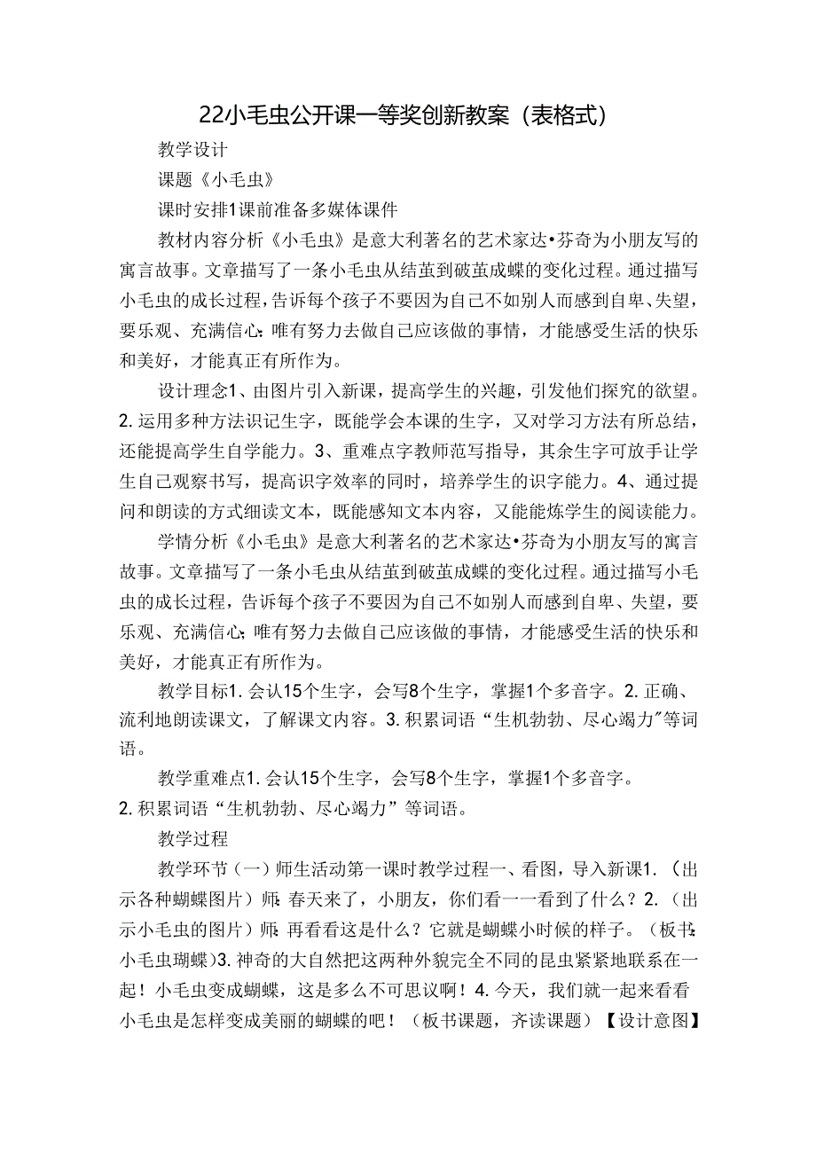 22小毛虫公开课一等奖创新教案（表格式）.docx_第1页