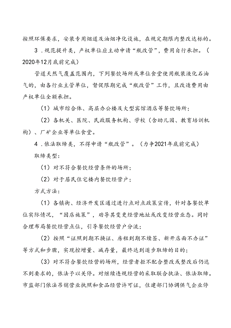 关于餐饮场所瓶装液化石油气转换管道天然气工作方案.docx_第1页