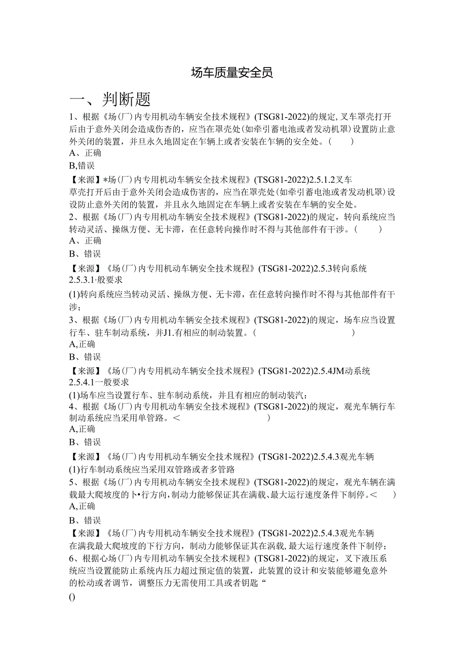 场车、大型游乐设施、电梯、客运索道、起重机械生产单位质量安全员-特种设备考试题库.docx_第2页