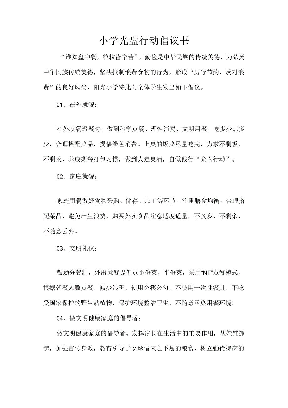 小学光盘行动倡议书.docx_第1页