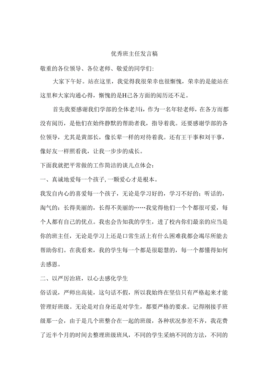 优秀班主任经验交流发言稿.docx_第1页