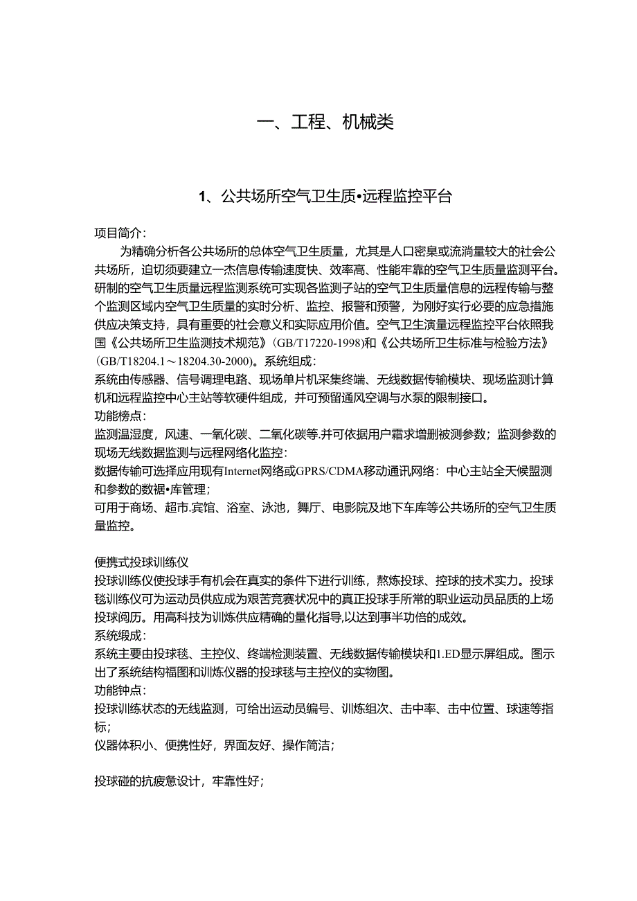 公共场所空气卫生质量远程监控平台.docx_第1页