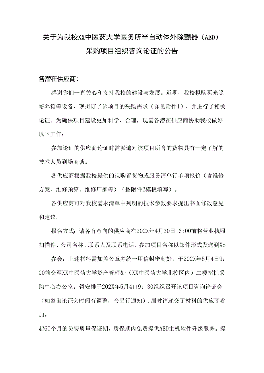 关于为我校XX中医药大学医务所半自动体外除颤器（AED）采购项目组织咨询论证的公告（2024年）.docx_第1页