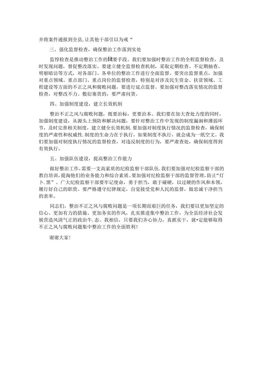 县纪委书记在不正之风与腐败问题集中整治调度会上的讲话.docx_第2页