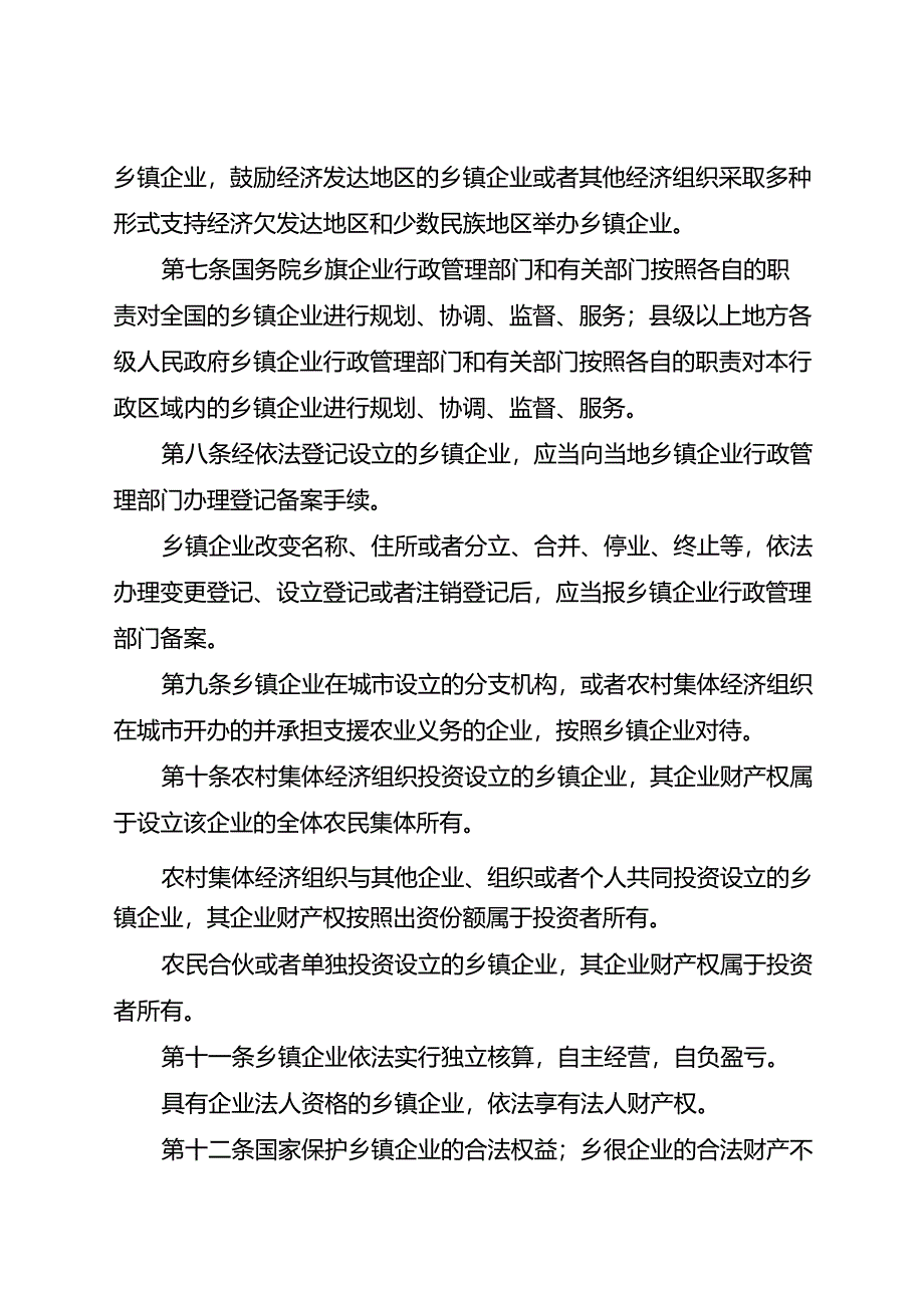 1996.10《中华人民共和国乡镇企业法》.docx_第2页