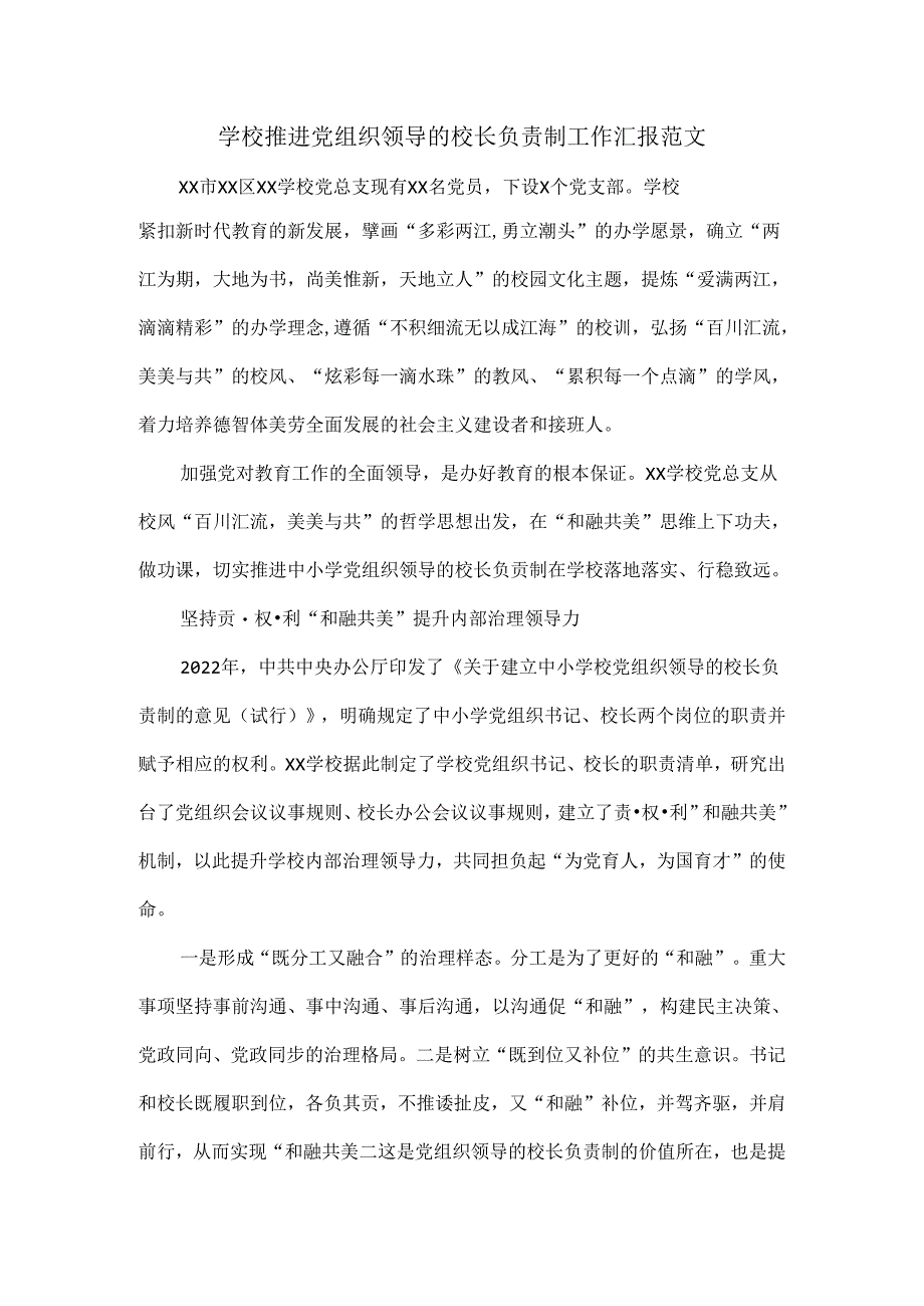 学校推进党组织领导的校长负责制工作汇报范文.docx_第1页