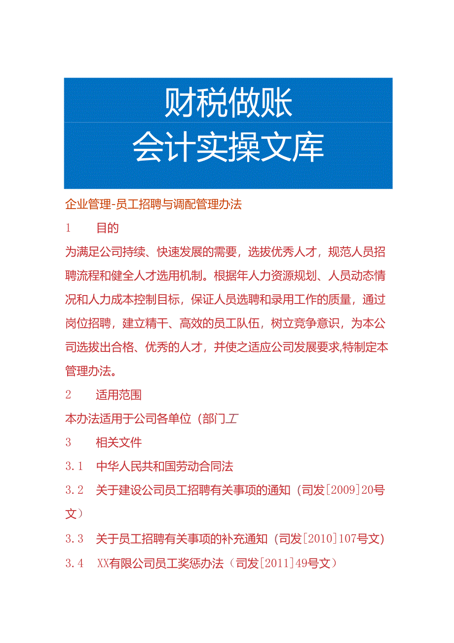 企业管理-员工招聘与调配管理办法.docx_第1页