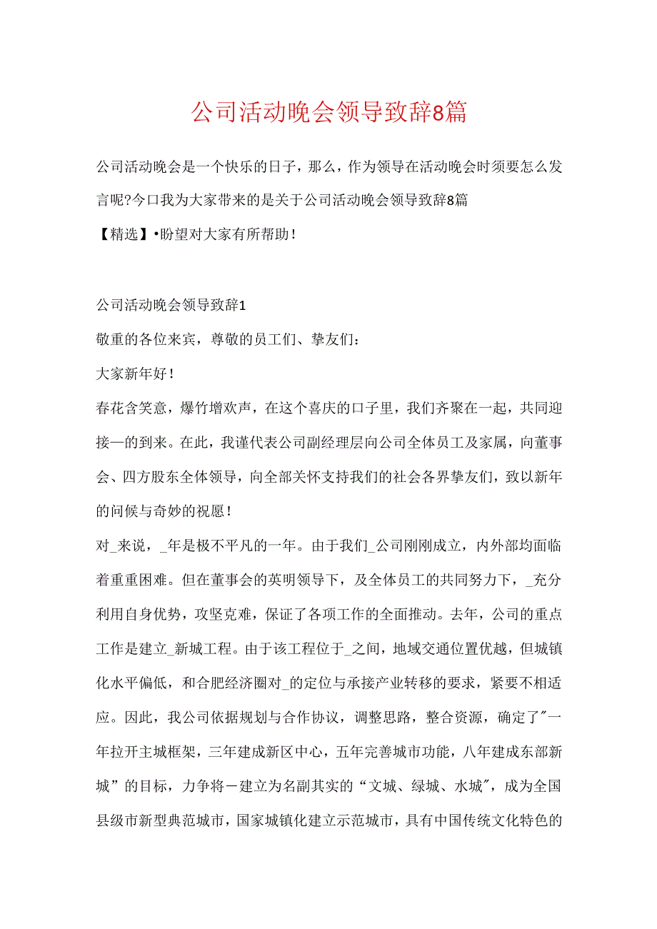 公司活动晚会领导致辞8篇.docx_第1页