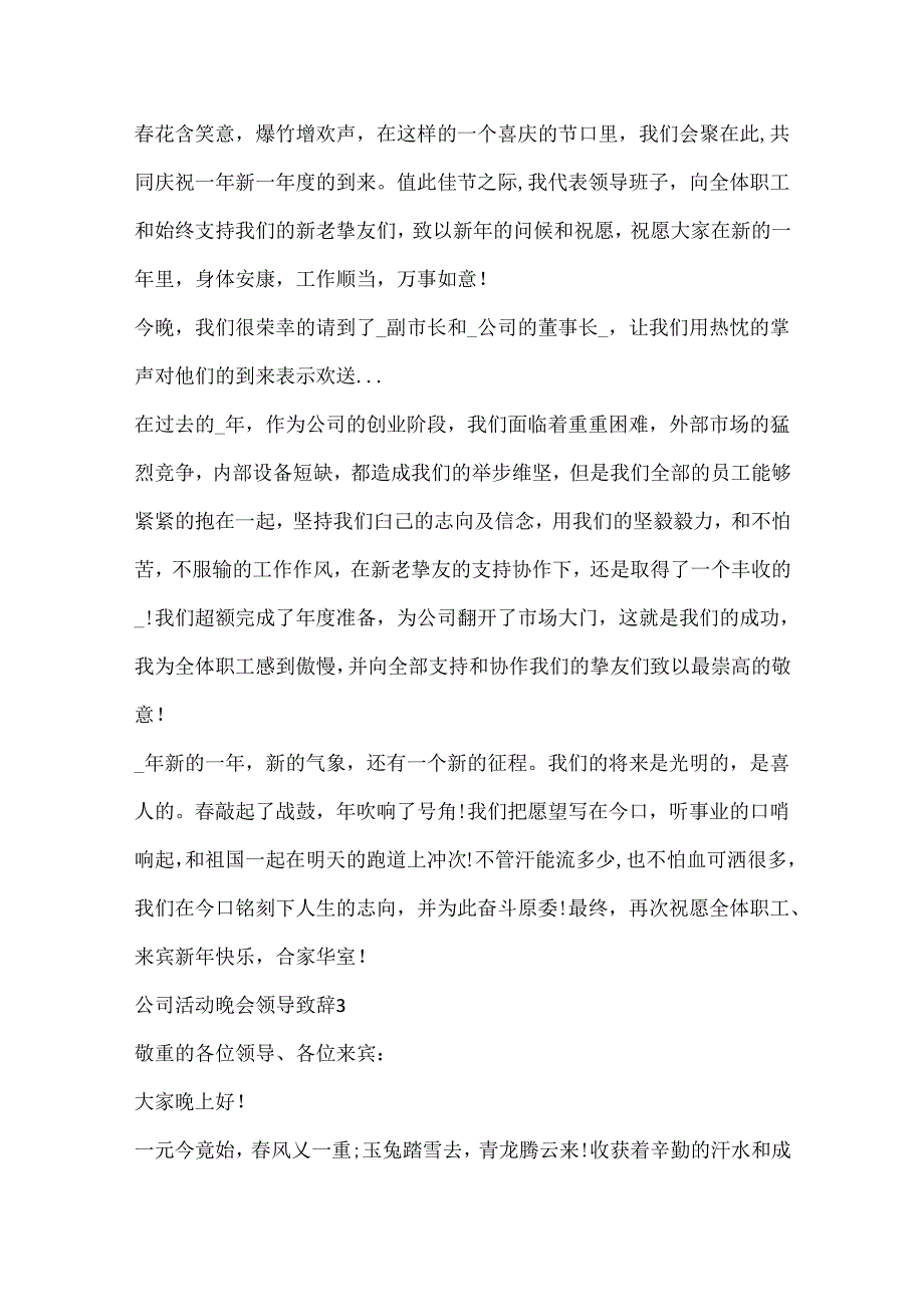 公司活动晚会领导致辞8篇.docx_第3页