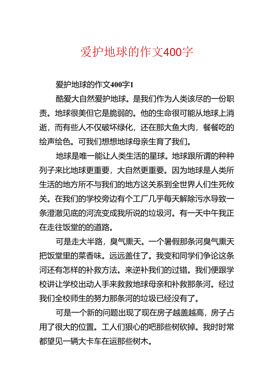 保护地球的作文400字.docx_第1页