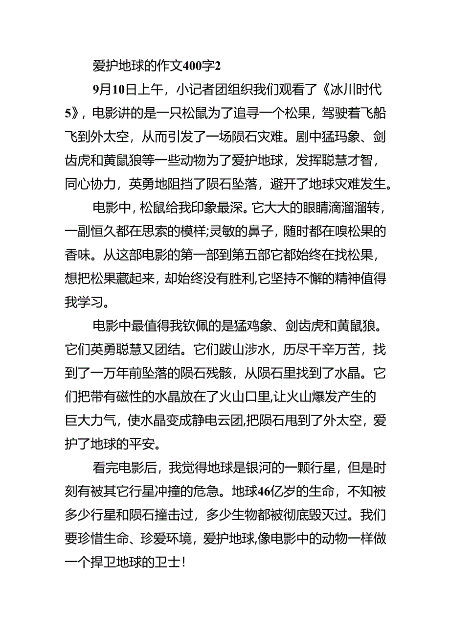 保护地球的作文400字.docx_第2页