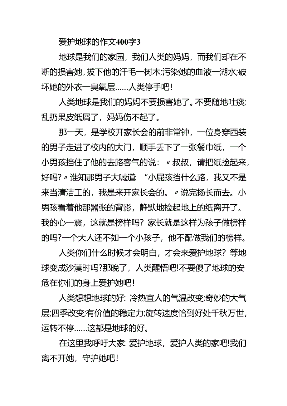 保护地球的作文400字.docx_第3页