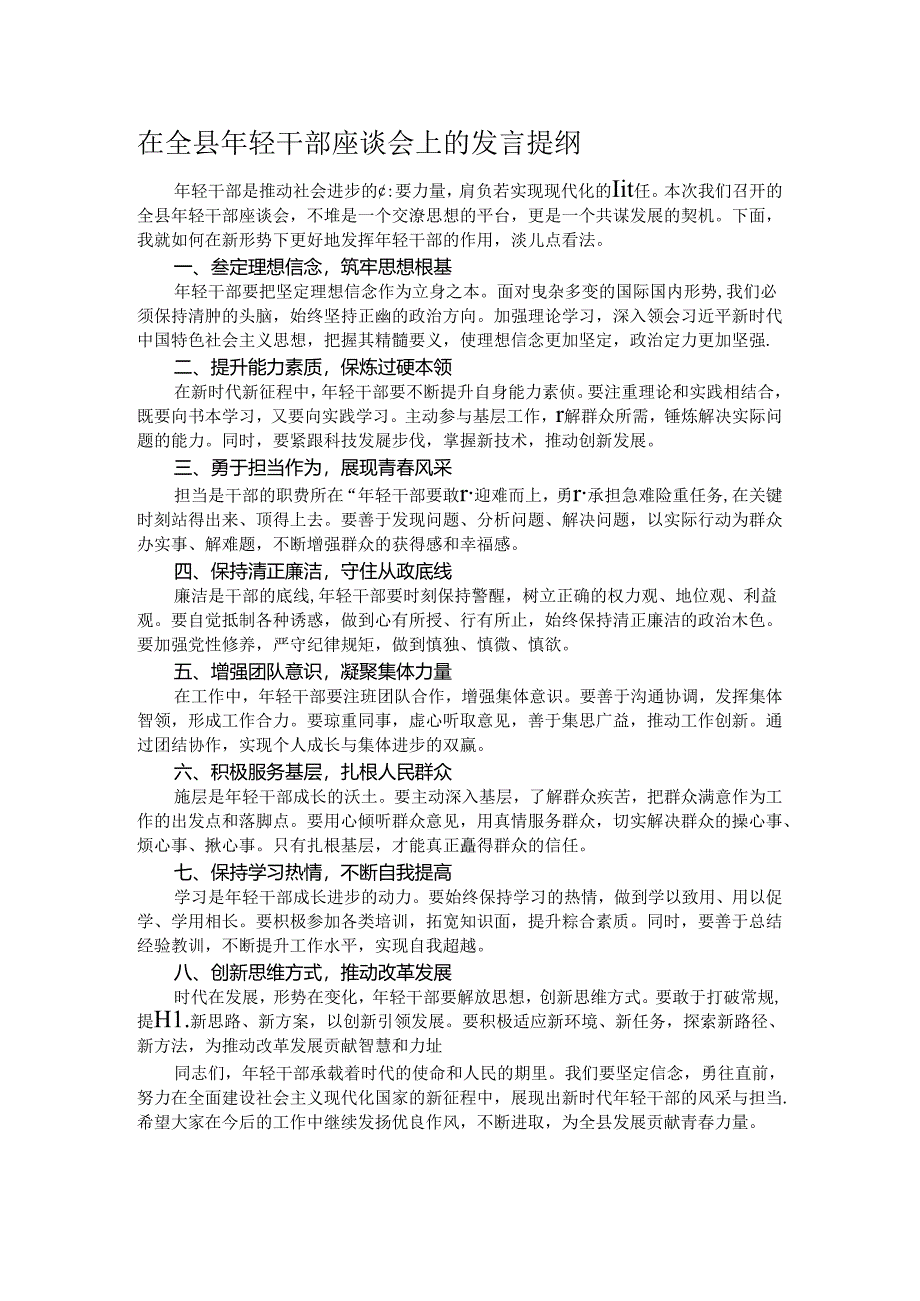 在全县年轻干部座谈会上的发言提纲.docx_第1页