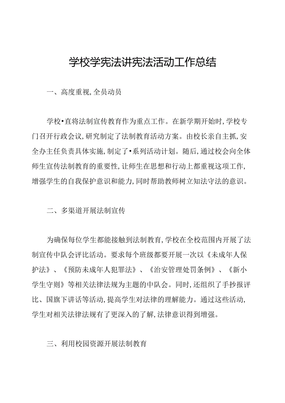 学校学宪法讲宪法活动工作总结.docx_第1页