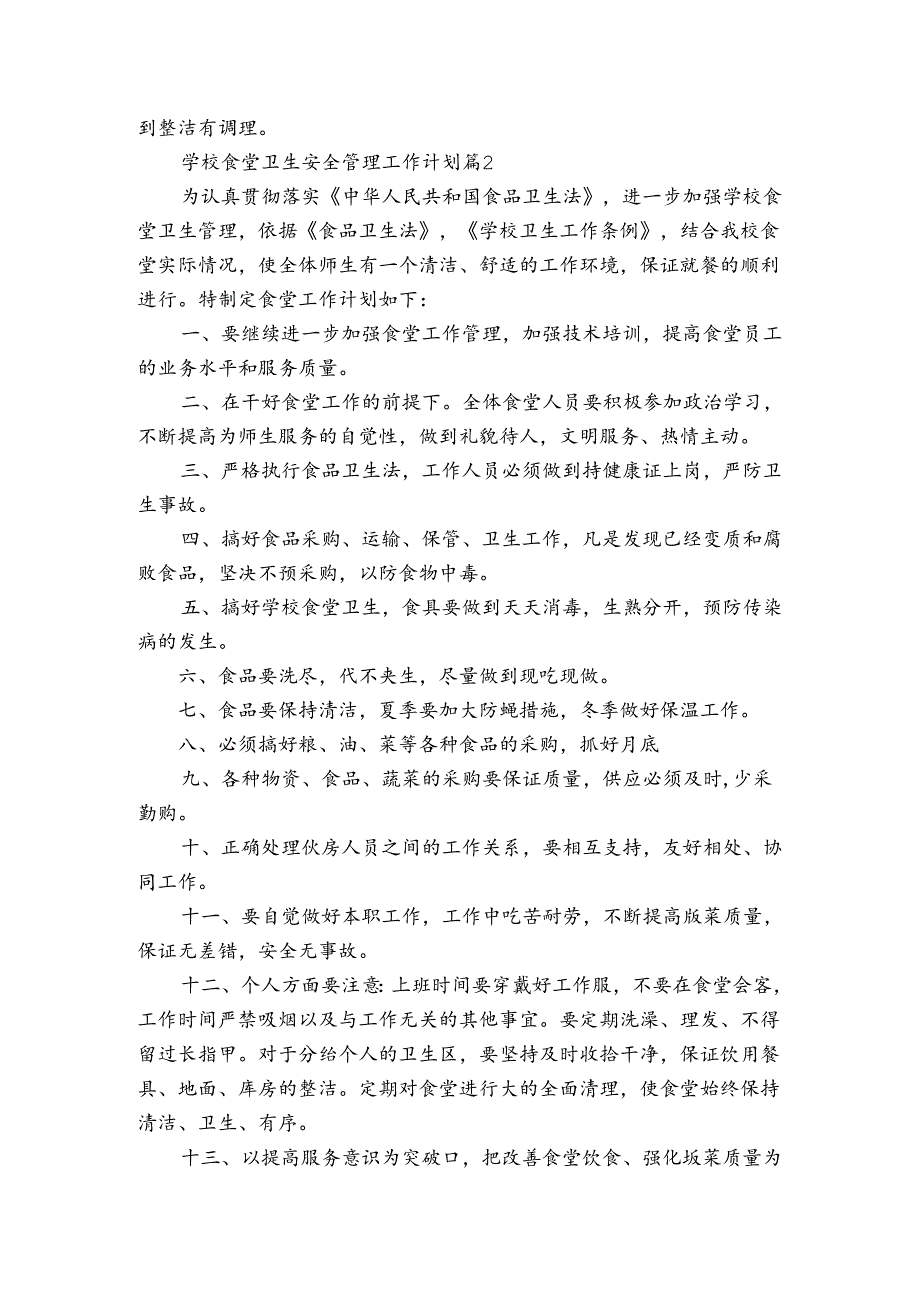 学校食堂卫生安全管理工作计划（通用3篇）.docx_第2页