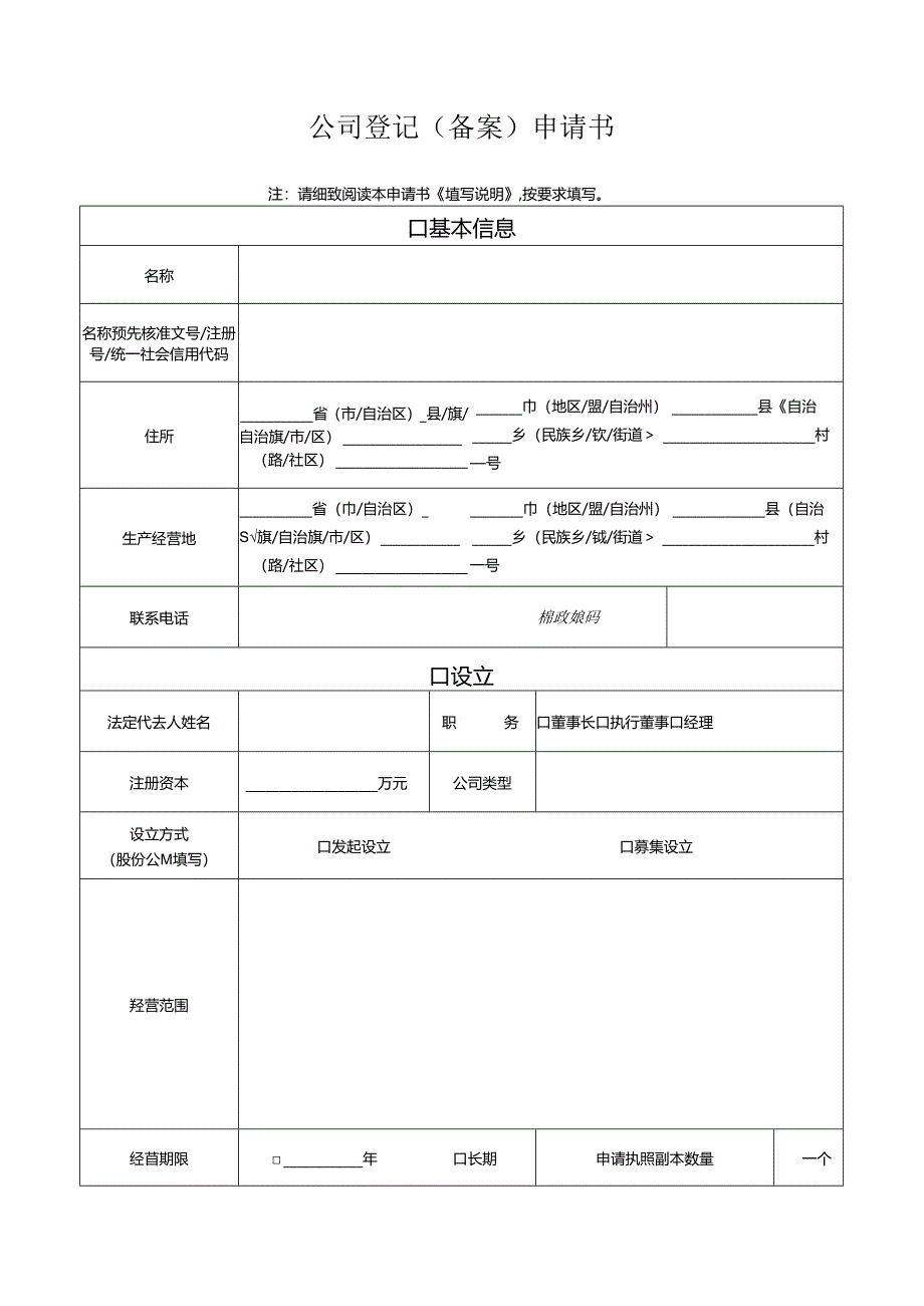 公司登记备案申请表.docx_第1页