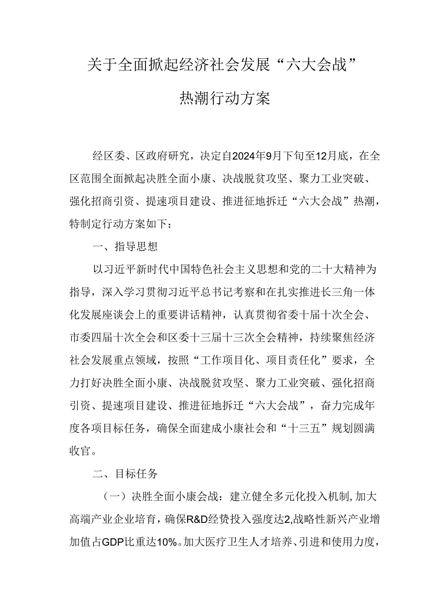 关于全面掀起经济社会发展“六大会战”热潮行动方案.docx_第1页