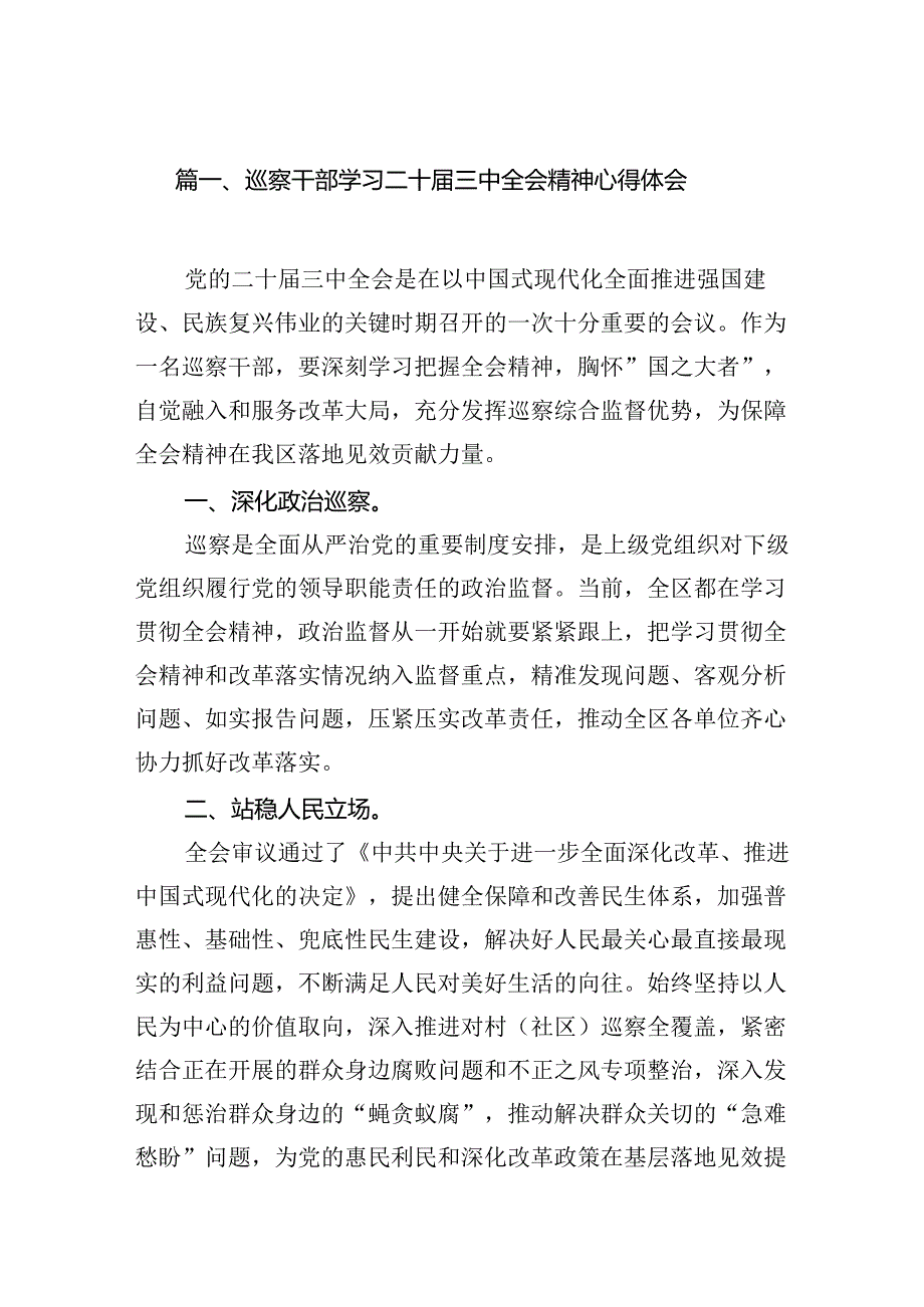 巡察干部学习二十届三中全会精神心得体会12篇供参考.docx_第2页