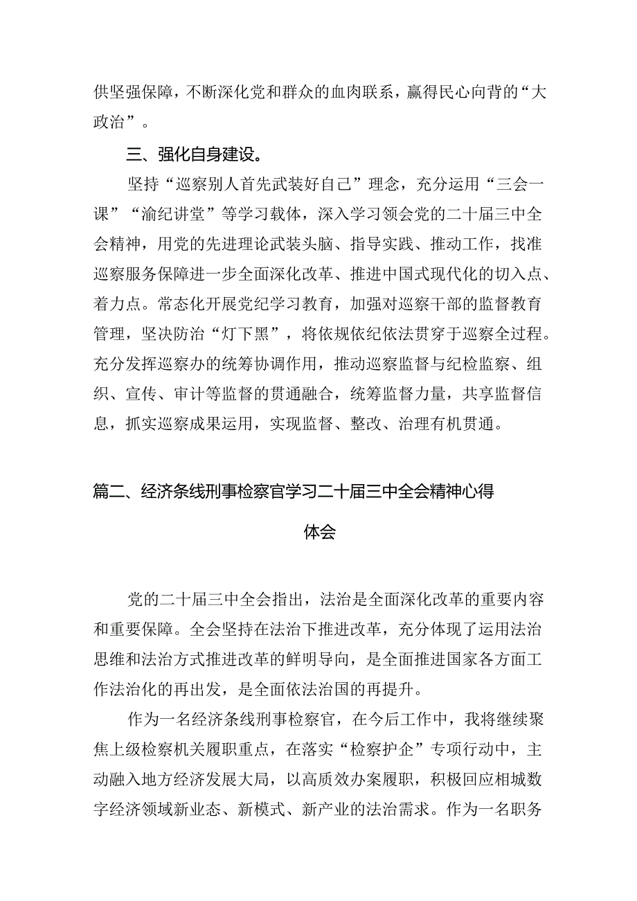 巡察干部学习二十届三中全会精神心得体会12篇供参考.docx_第3页