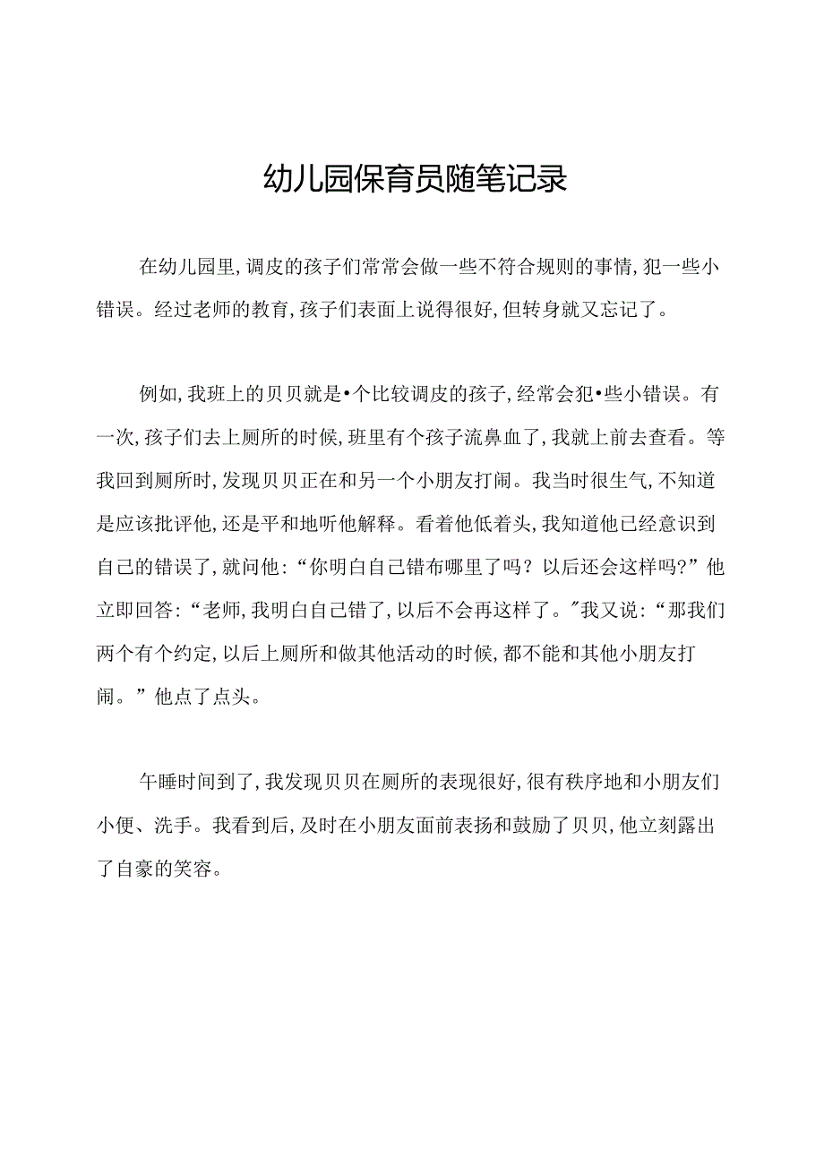 幼儿园保育员随笔记录.docx_第1页