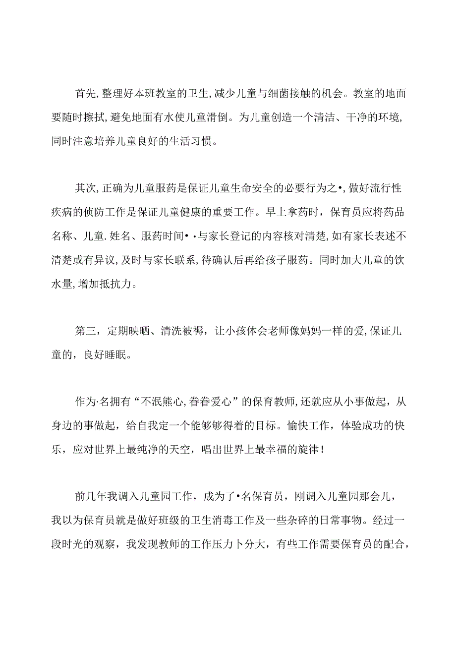 幼儿园保育员随笔记录.docx_第3页