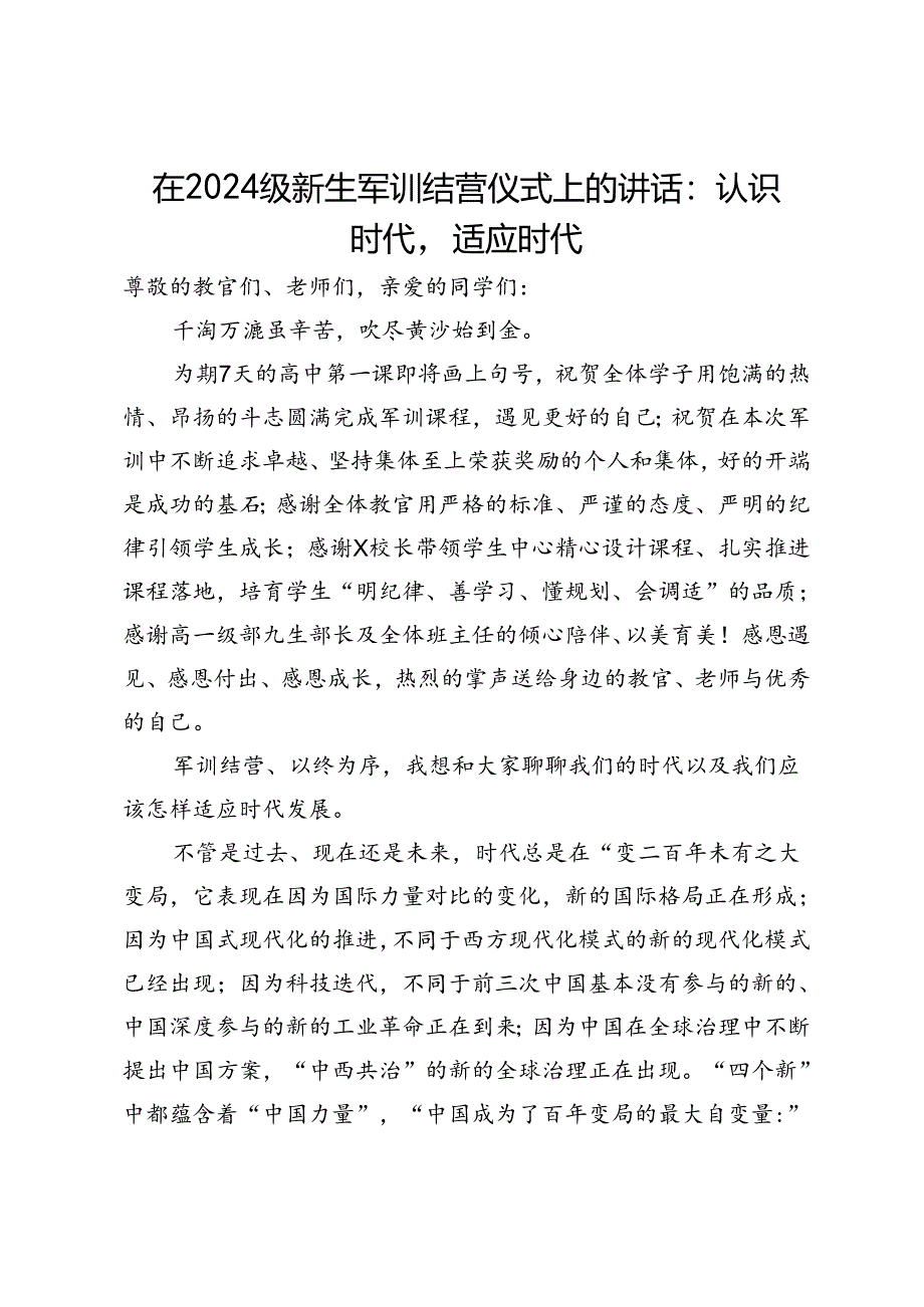 在2024级新生军训结营仪式上的讲话：认识时代适应时代.docx_第1页