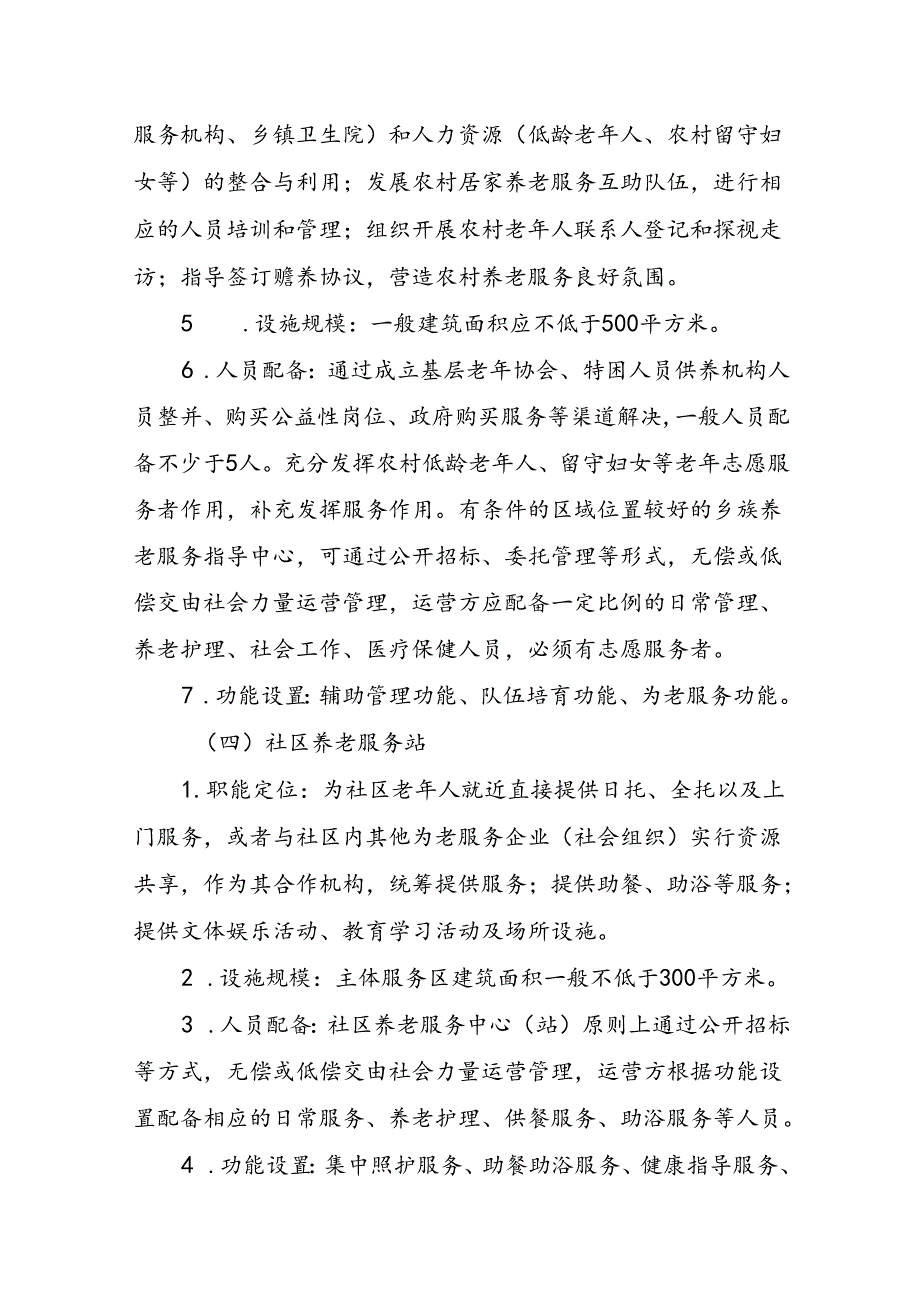 关于城乡养老服务三级中心建设提升改造的实施方案.docx_第3页