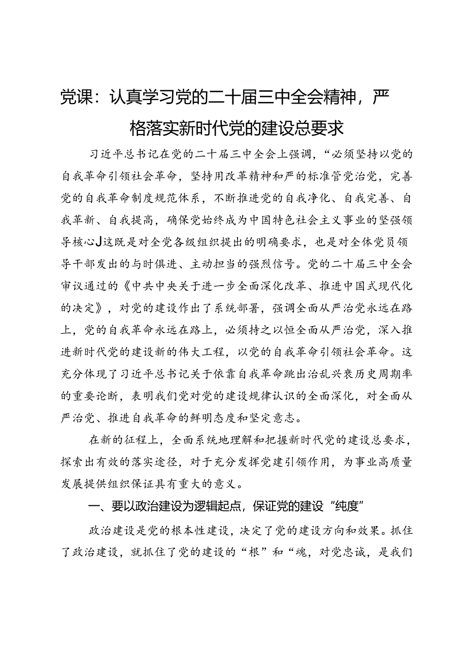 党课：认真学习党的二十届三中全会精神严格落实新时代党的建设总要求.docx_第1页