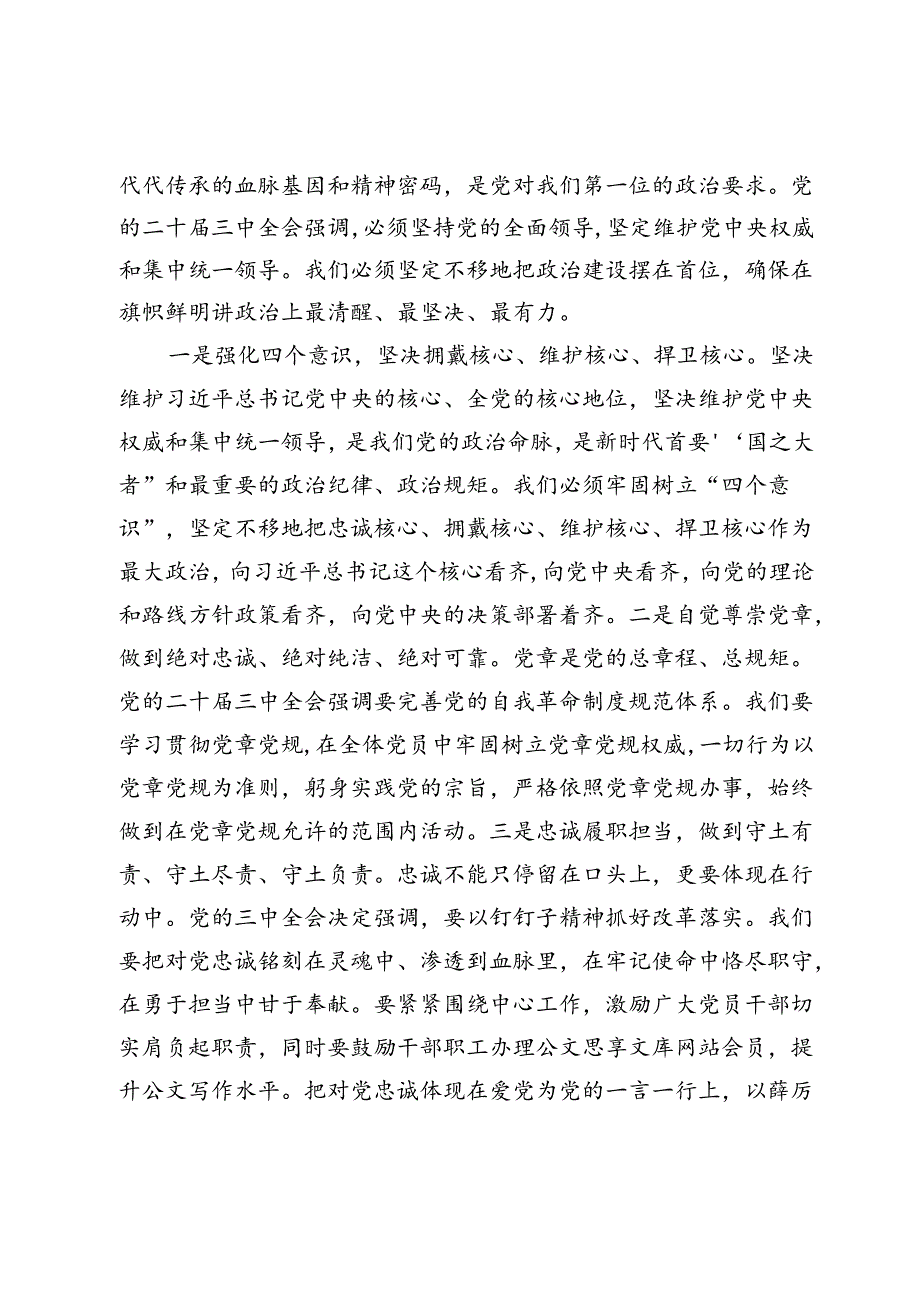 党课：认真学习党的二十届三中全会精神严格落实新时代党的建设总要求.docx_第2页