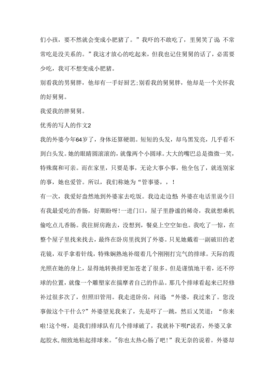 优秀的写人的作文.docx_第2页