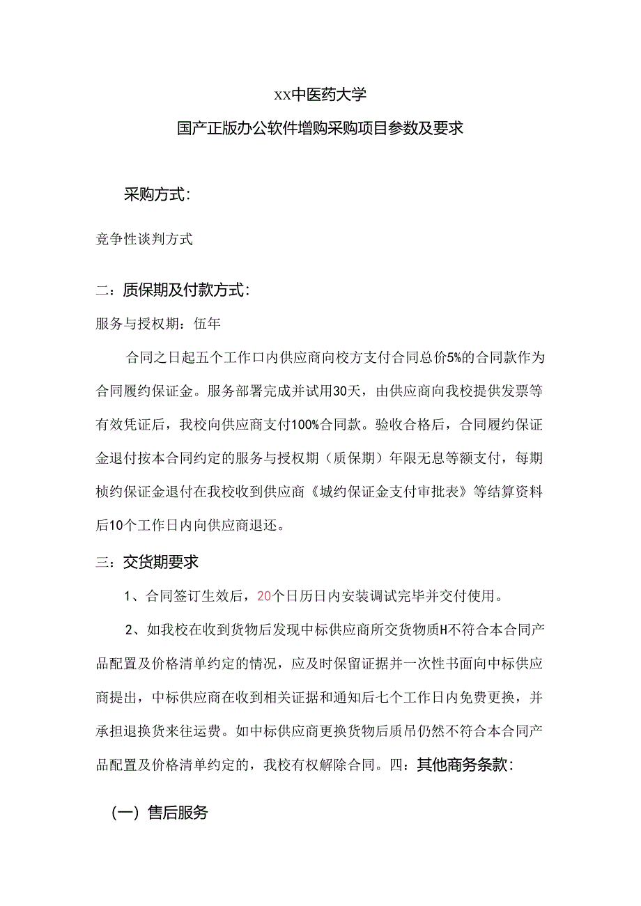 XX中医药大学国产正版办公软件增购采购项目参数及要求（2024年）.docx_第1页