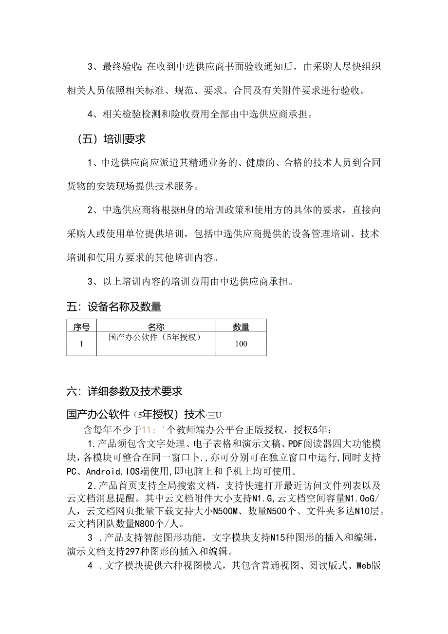 XX中医药大学国产正版办公软件增购采购项目参数及要求（2024年）.docx_第3页