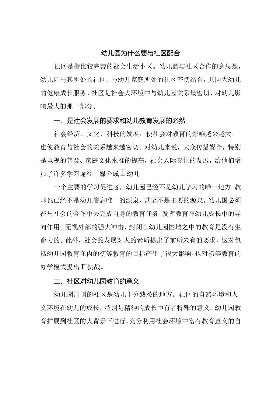 幼儿园为什么要与社区配合.docx_第1页