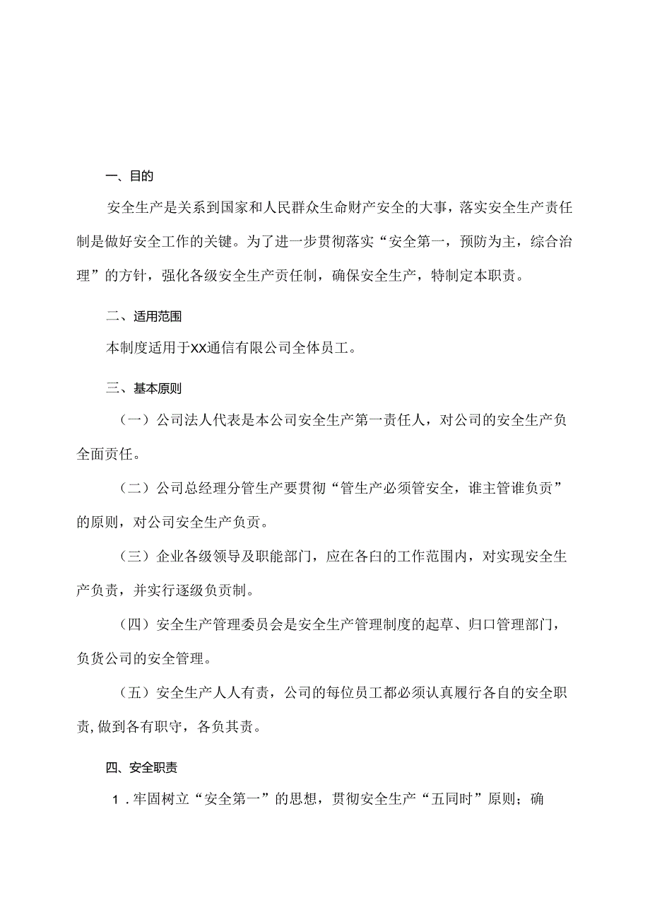 XX通信有限公司安全生产职责（2024年）.docx_第1页