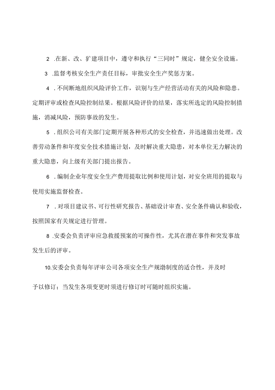 XX通信有限公司安全生产职责（2024年）.docx_第2页