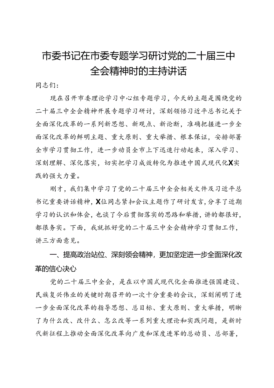 市委书记在市委专题学习研讨党的二十届三中全会精神时的主持讲话.docx_第1页