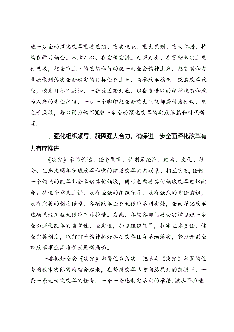 市委书记在市委专题学习研讨党的二十届三中全会精神时的主持讲话.docx_第3页