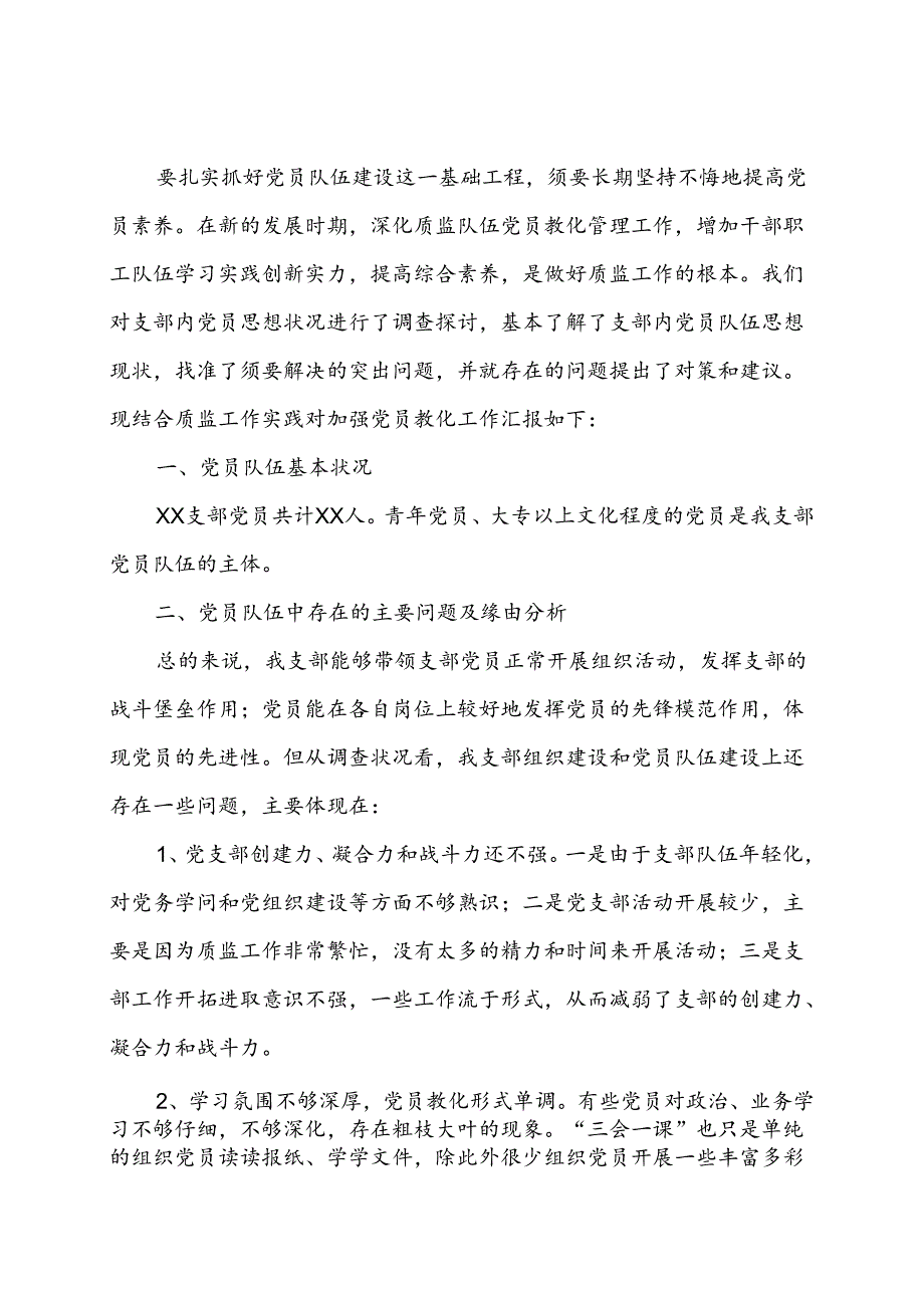 党支部党员队伍思想分析报告.docx_第1页