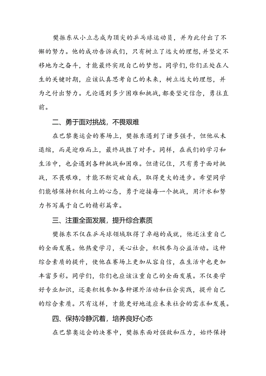 2024年秋季开学思政课讲话有关奥运精神二十篇.docx_第2页