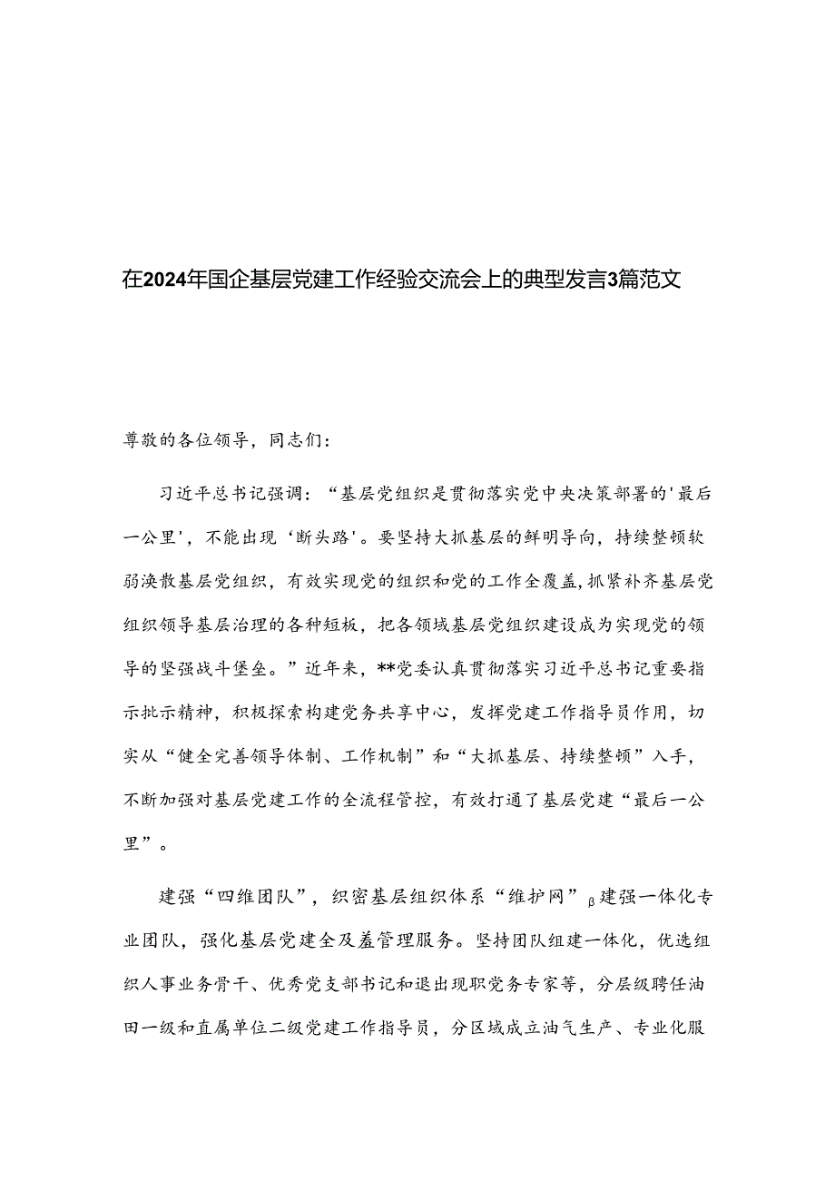 在2024年国企基层党建工作经验交流会上的典型发言3篇范文.docx_第1页