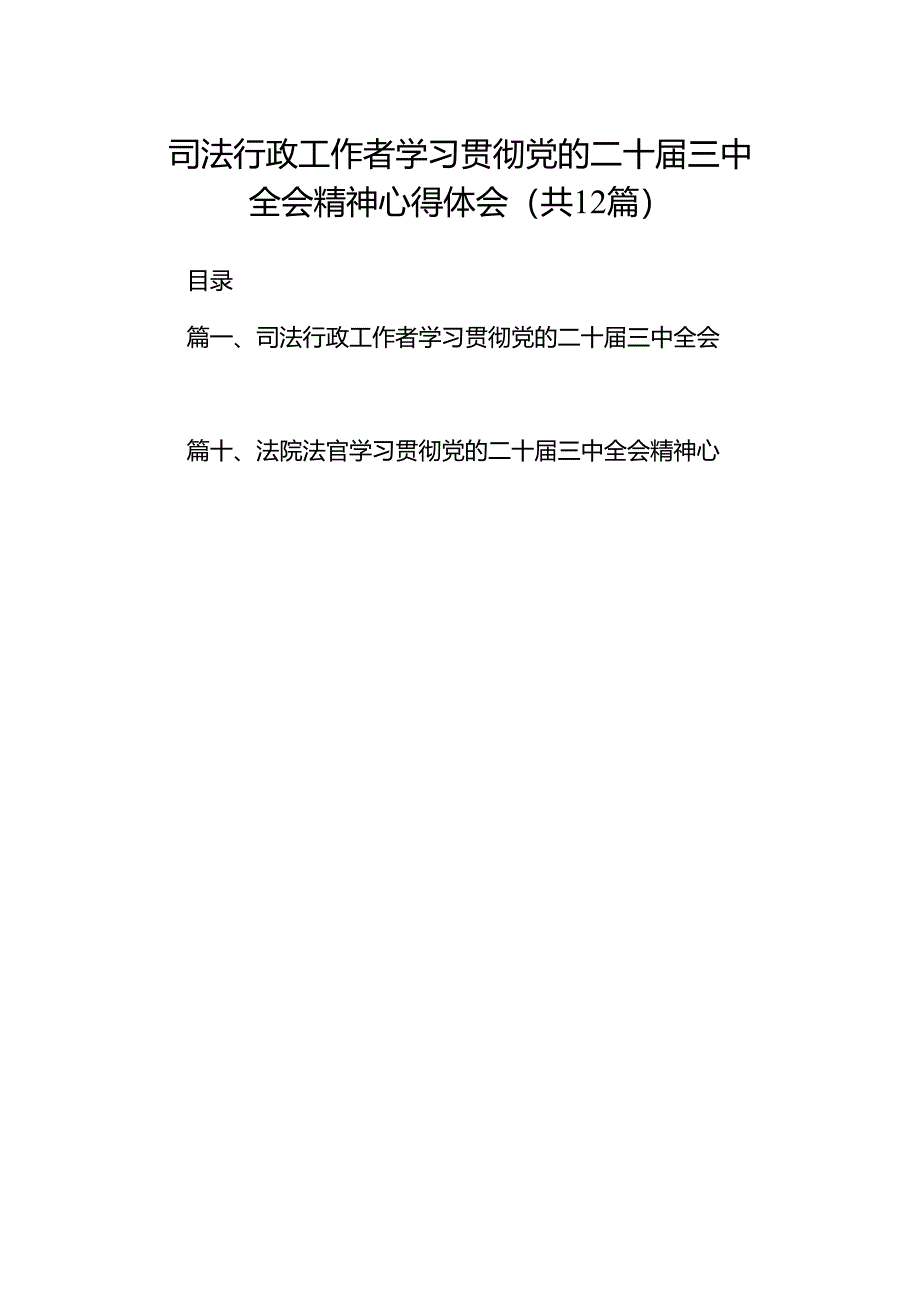 司法行政工作者学习贯彻党的二十届三中全会精神心得体会12篇（详细版）.docx_第1页