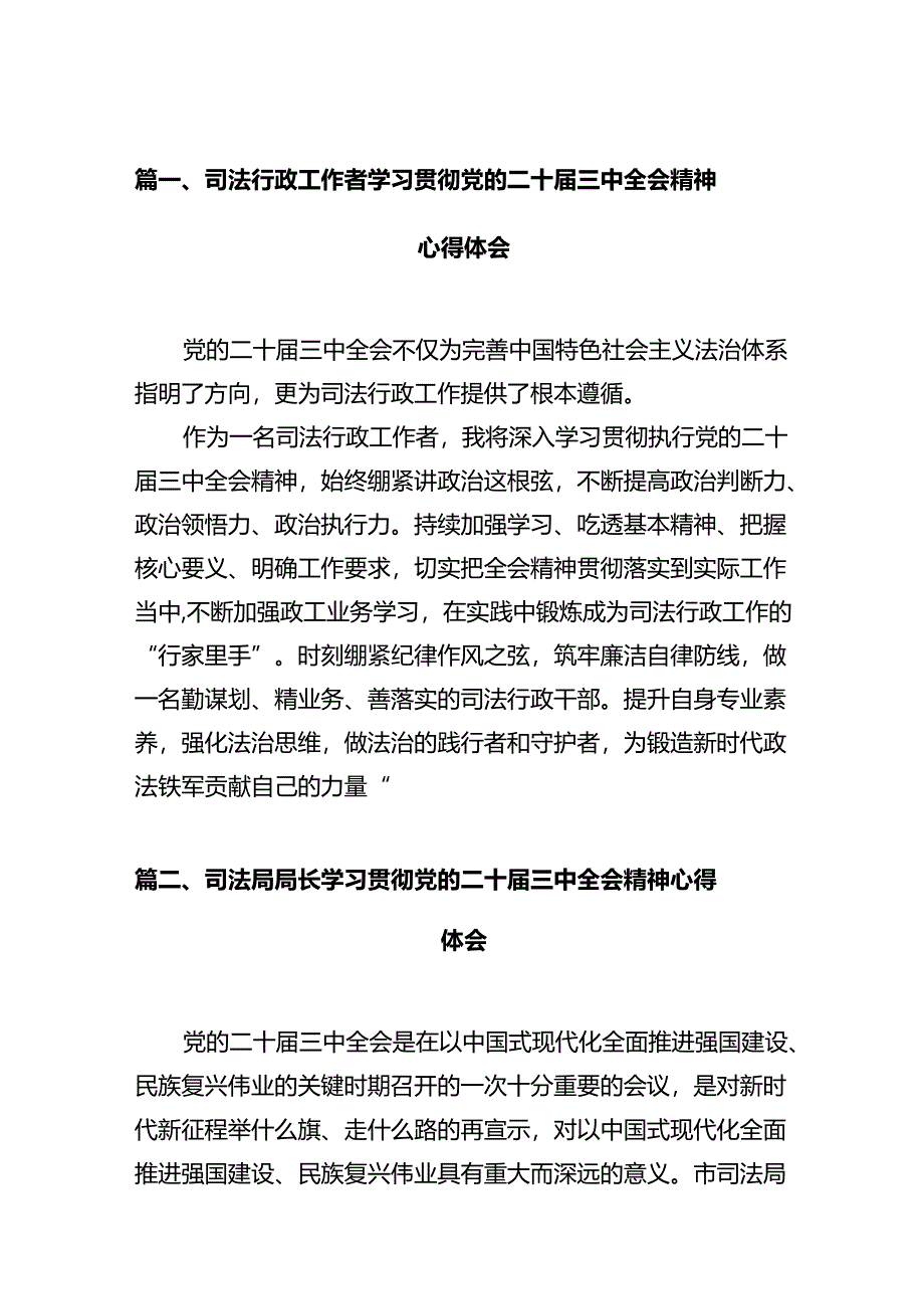 司法行政工作者学习贯彻党的二十届三中全会精神心得体会12篇（详细版）.docx_第2页